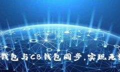  如何将TP钱包与CB钱包同步