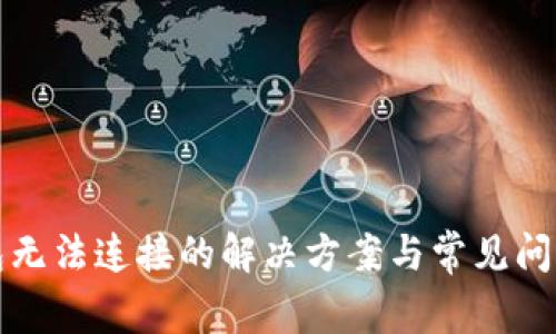 TP钱包无法连接的解决方案与常见问题解析