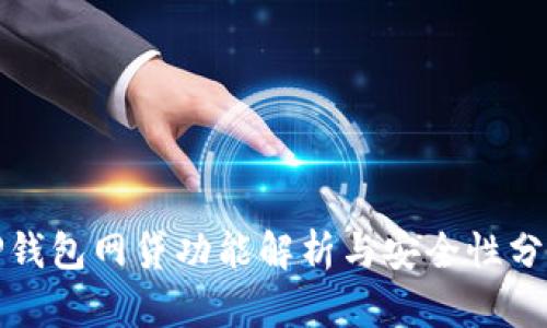 TP钱包网贷功能解析与安全性分析