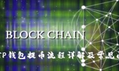 Core币TP钱包提币流程详解