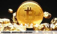 如何在TP钱包中创建自己的