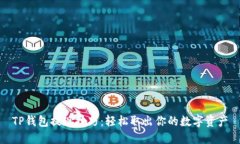 TP钱包提现技巧：轻松取出