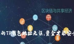 确保你的TP钱包地址无误，