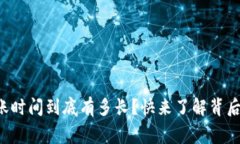 TP钱包的到账时间到底有多