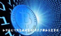 如何通过TP钱包找回密码？