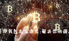 全面解析TP钱包充值方式：