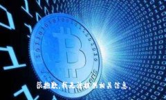 很抱歉，我无法提供相关