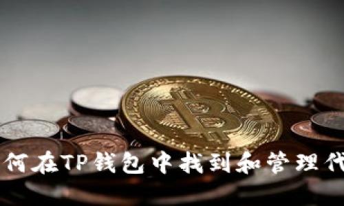 如何在TP钱包中找到和管理代币
